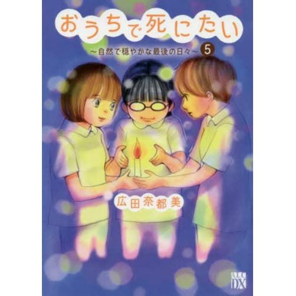 おうちで死にたい　自然で穏やかな最後の日々　５