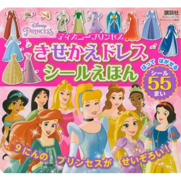 ディズニープリンセスきせかえドレスシールえほん