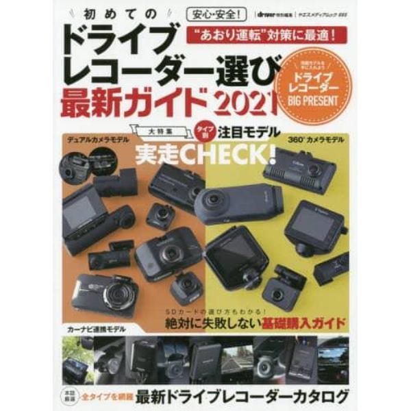 安心・安全！初めてのドライブレコーダー選び最新ガイド　２０２１