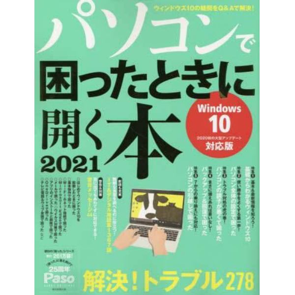 パソコンで困ったときに開く本　２０２１