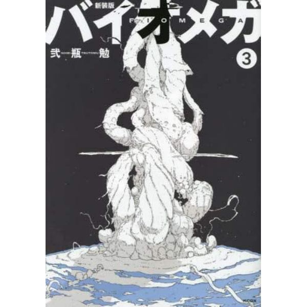 バイオメガ　３　新装版