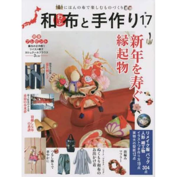 和布と手作り　にほんの布で楽しむものづくり　第１７号