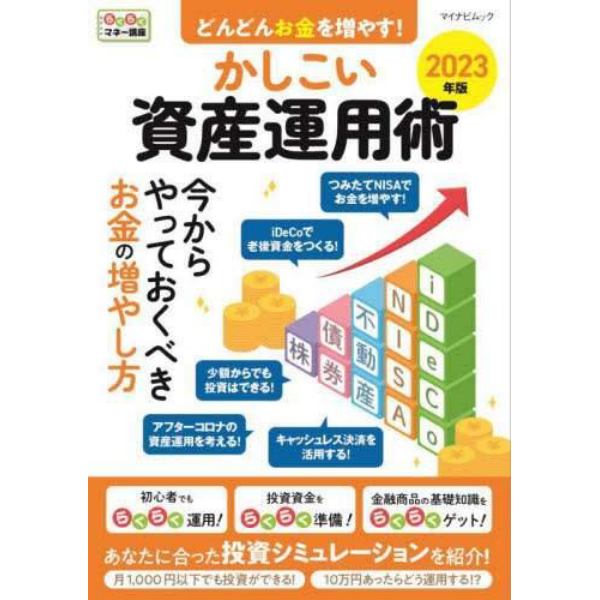 どんどんお金を増やす！かしこい資産運用術　２０２３年版