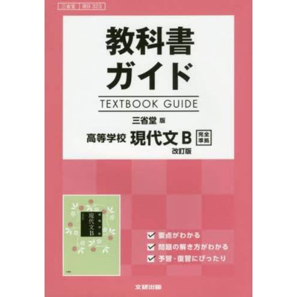 三省堂版　ガイド３２３高等学校現代文Ｂ