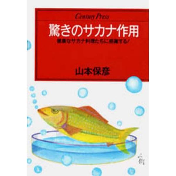 驚きのサカナ作用　健康なサカナ料理たちに感謝する！