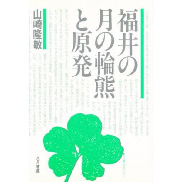 福井の月の輪熊と原発