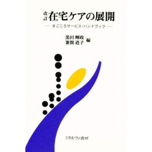 在宅ケアの展開　まごころサービス・ハンドブック