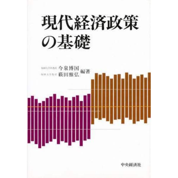 現代経済政策の基礎