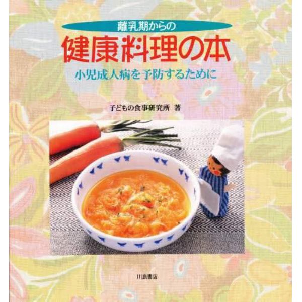 離乳期からの健康料理の本　小児成人病を予防するために