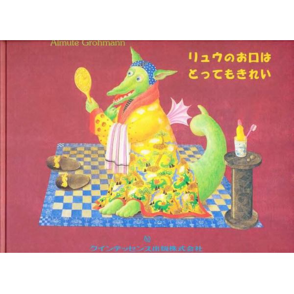 リュウのお口はとってもきれい　こどもたちに贈る“健康な歯”のためのおはなし絵本