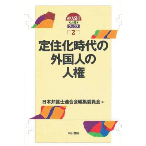 定住化時代の外国人の人権