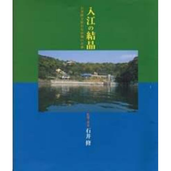 入江の結晶　石井修と匠たちが紡いだ夢