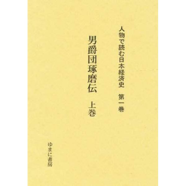 人物で読む日本経済史　第１巻　復刻