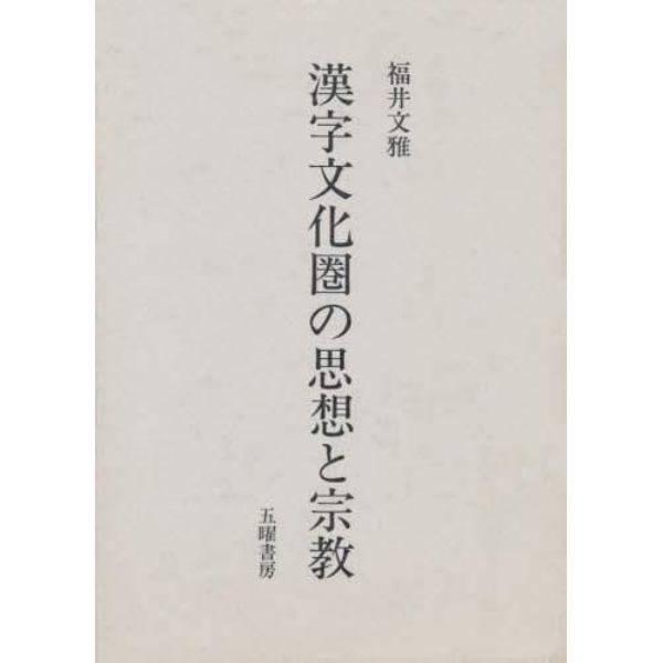 漢字文化圏の思想と宗教　儒教、仏教、道教