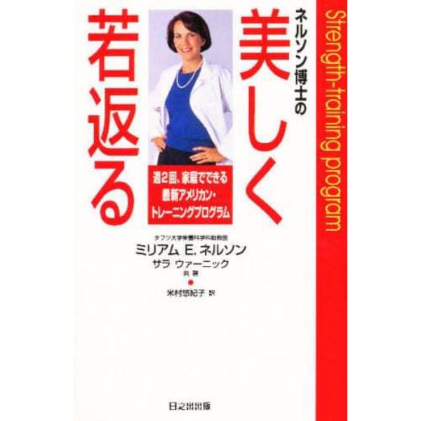 ネルソン博士の美しく若返る　週２回、家庭でできる最新アメリカン・トレーニングプログラム