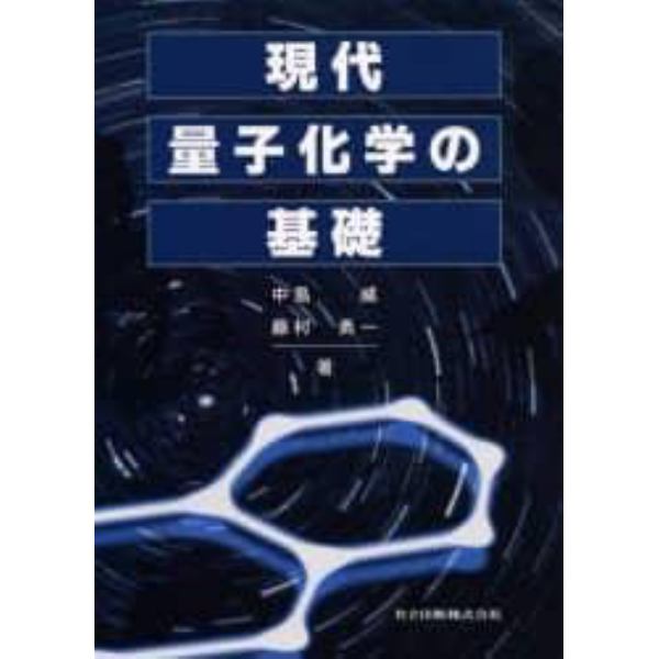 現代量子化学の基礎