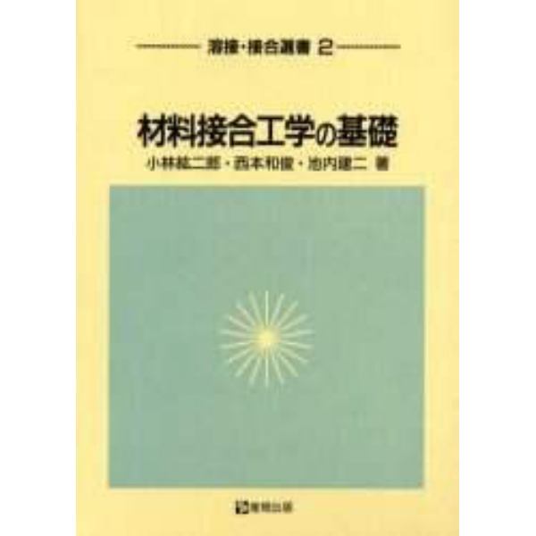 材料接合工学の基礎