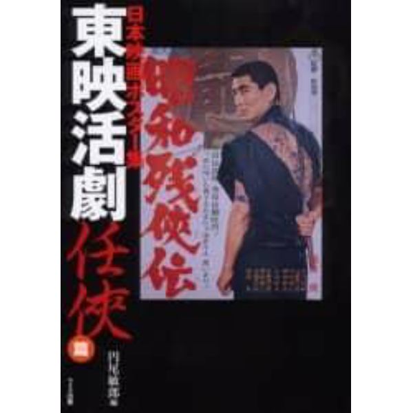 日本映画ポスター集　東映活劇任侠篇