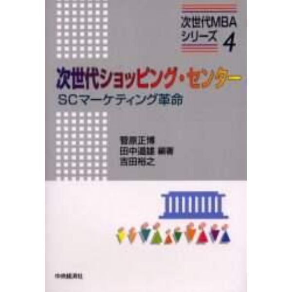 次世代ショッピング・センター　ＳＣマーケティング革命