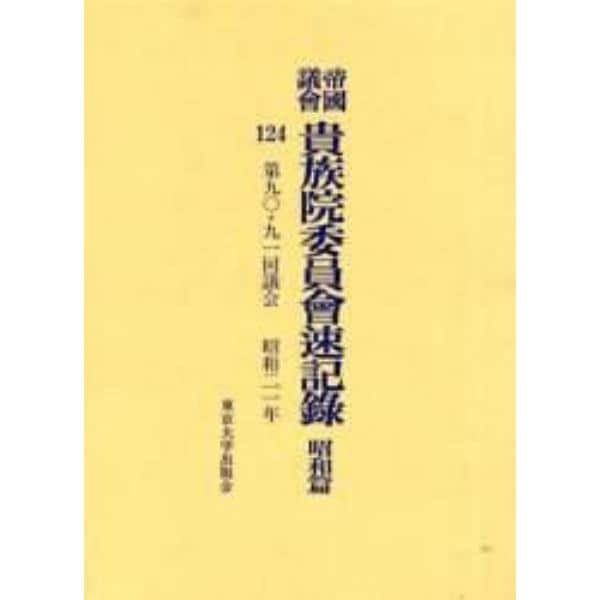 帝国議会貴族院委員会速記録　昭和篇１２４