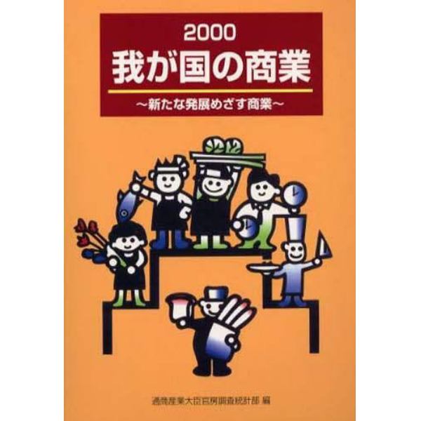 我が国の商業　２０００