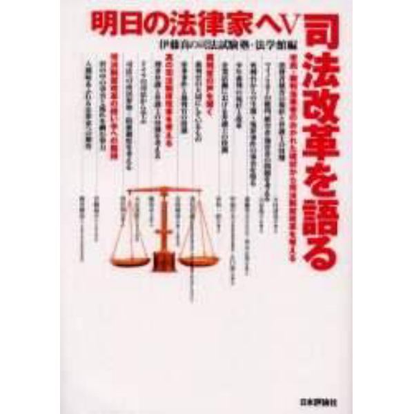 明日の法律家へ　５