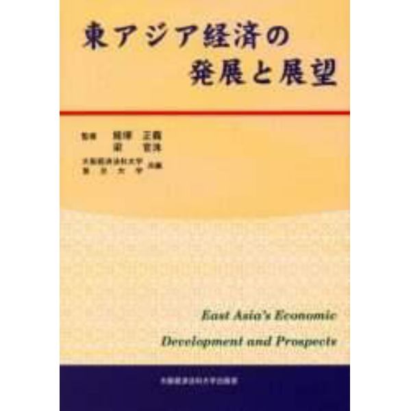東アジア経済の発展と展望