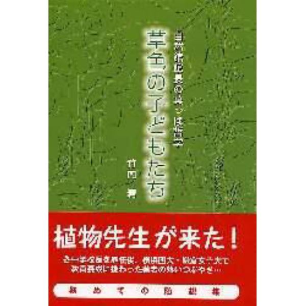 草色の子どもたち　自然館館長の葉っぱ哲学