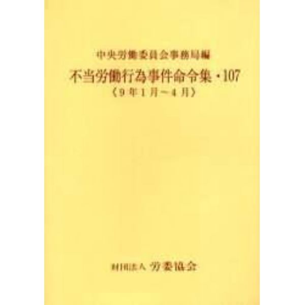 不当労働行為事件命令集　１０７