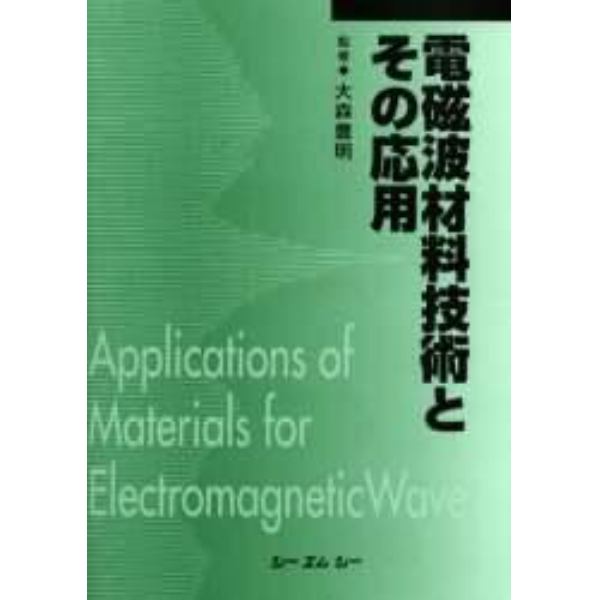 電磁波材料技術とその応用　普及版