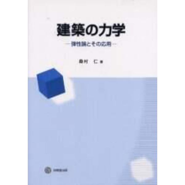 建築の力学　弾性論とその応用