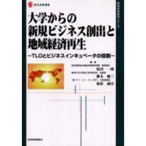 大学からの新規ビジネス創出と地域経済再生　ＴＬＯとビジネスインキュベータの役割