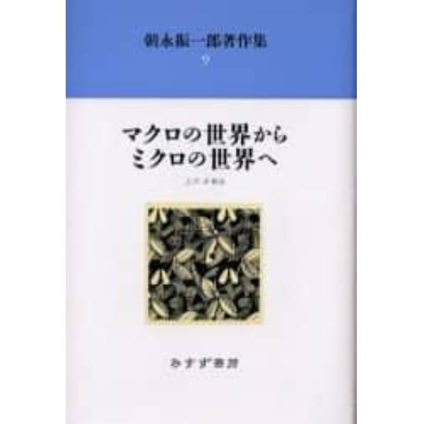 朝永振一郎著作集　９　新装