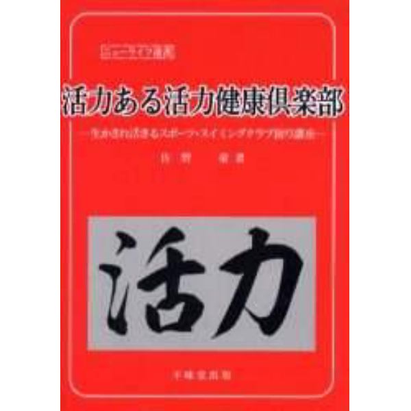 活力ある活力健康倶楽部　生かされ活きるスポーツ・スイミングクラブ創り講座