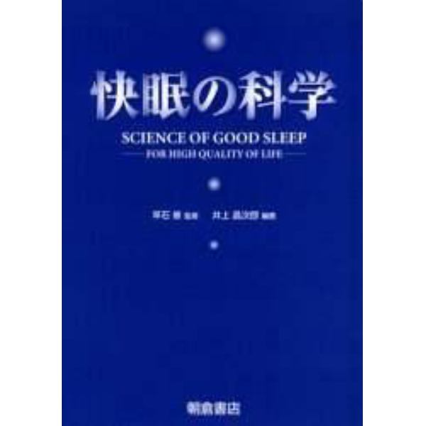 快眠の科学　Ｆｏｒ　ｈｉｇｈ　ｑｕａｌｉｔｙ　ｏｆ　ｌｉｆｅ