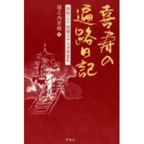 喜寿の遍路日記　同行二人四国八十八カ所巡礼