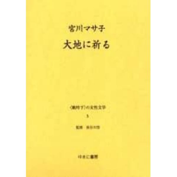 〈戦時下〉の女性文学　３　復刻