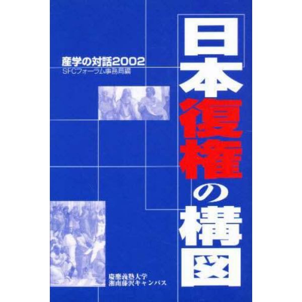 日本復権の構図　産学の対話２００２