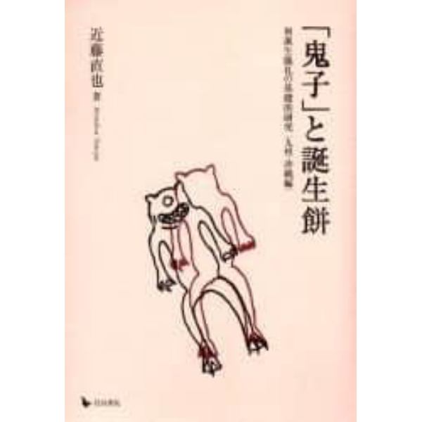 「鬼子」と誕生餅　初誕生儀礼の基礎的研究　九州・沖縄編