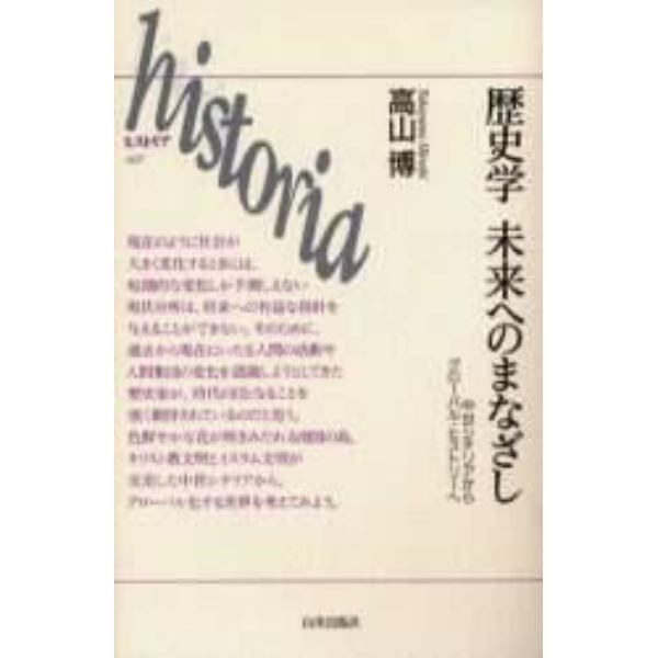 歴史学未来へのまなざし　中世シチリアからグローバル・ヒストリーへ