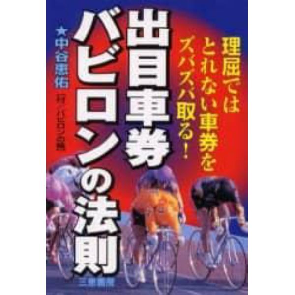 出目車券バビロンの法則　理屈ではとれない車券をズバズバ取る！