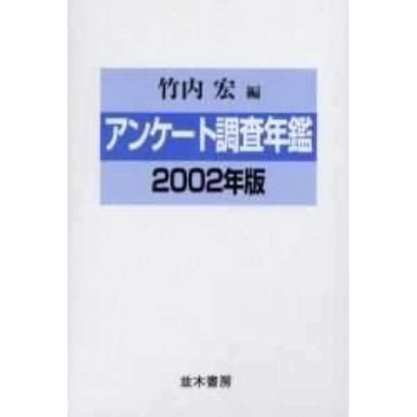 アンケート調査年鑑　２００２年版