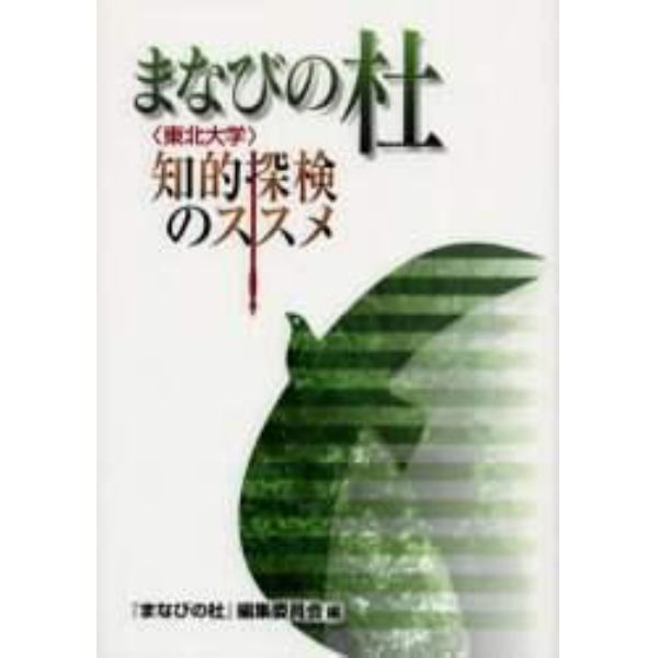 まなびの杜　〈東北大学〉知的探検のススメ