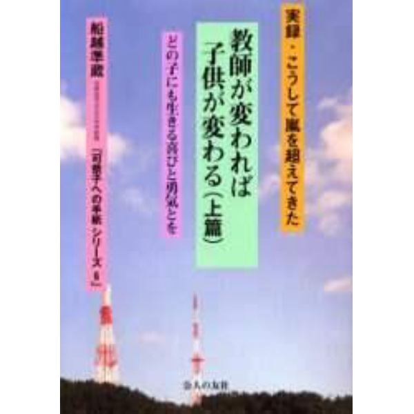 教師が変われば子供が変わる　実録・こうして嵐を越えてきた　上篇