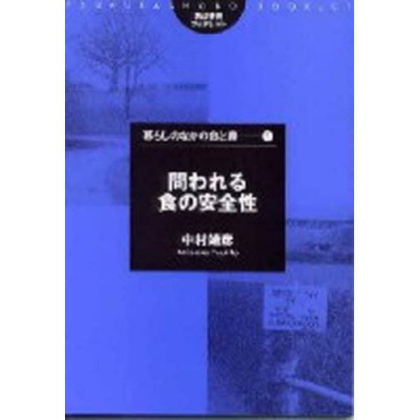 問われる食の安全性