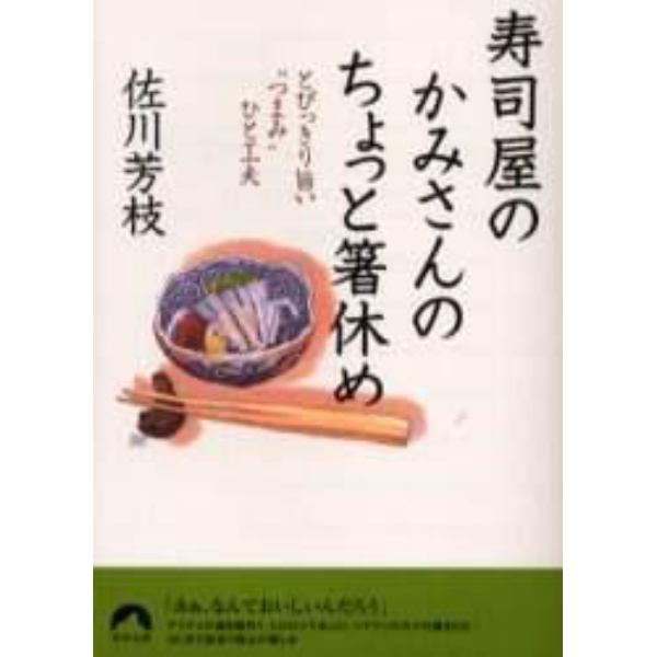 寿司屋のかみさんのちょっと箸休め　とびっきり旨い“つまみ”ひと工夫