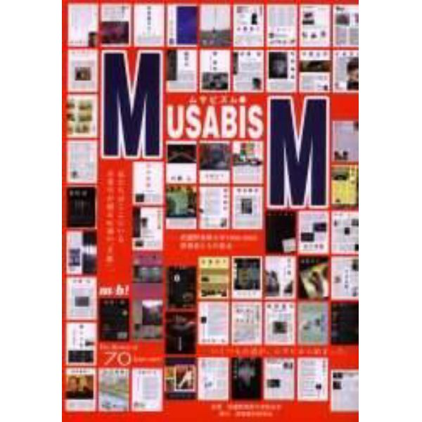 ムサビズム　武蔵野美術大学１９３３－２００３表現者たちの原点