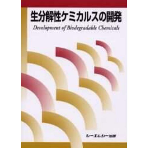 生分解性ケミカルスの開発