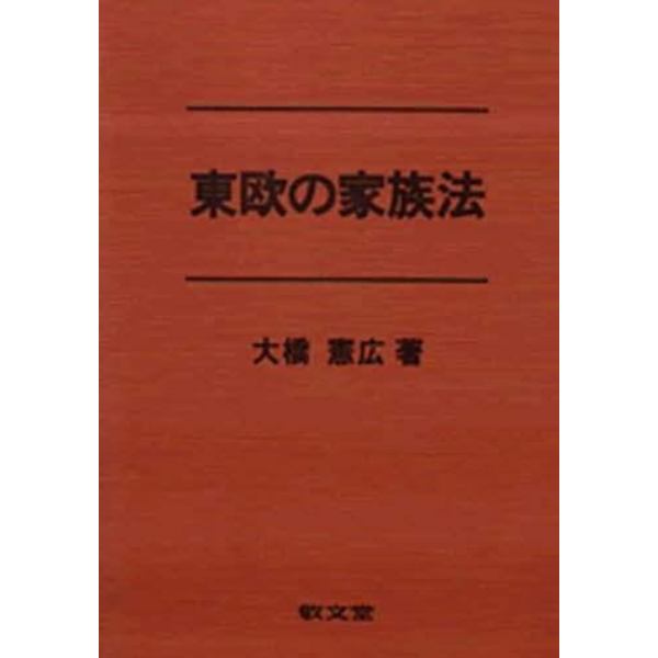 東欧の家族法