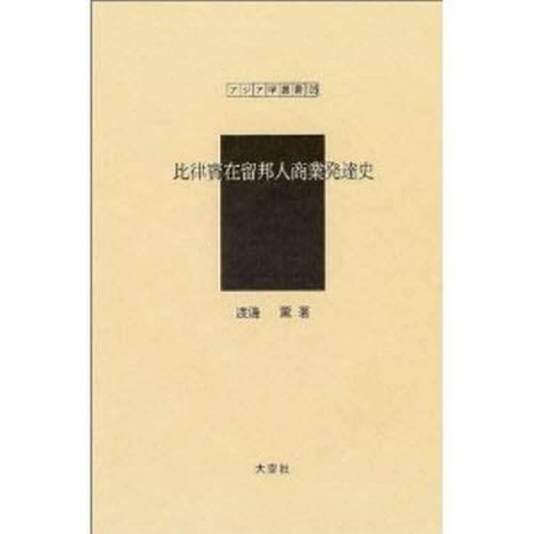 比律賓在留邦人商業発達史　復刻